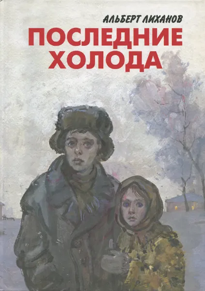 Обложка книги Последние холода, Альберт Лиханов
