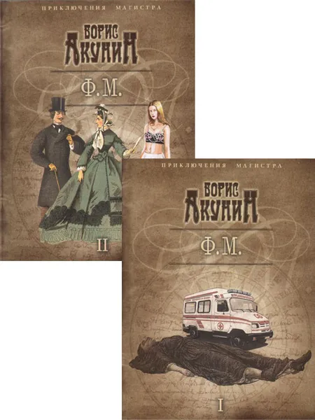 Обложка книги Борис Акунин. Ф.М. (комплект из 2 книг), Борис Акунин