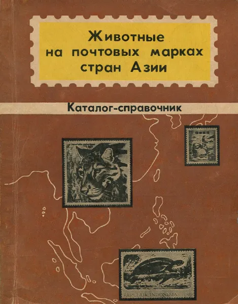 Обложка книги Животные на почтовых марках стран Азии. Каталог-справочник, В. И. Карцев, В. Ю. Взнуздаев