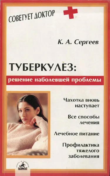 Обложка книги Туберкулез: решение наболевших проблем, Сергеев К.А.