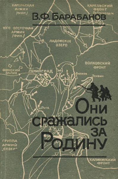 Обложка книги Они сражались за Родину, В. Ф. Барабанов