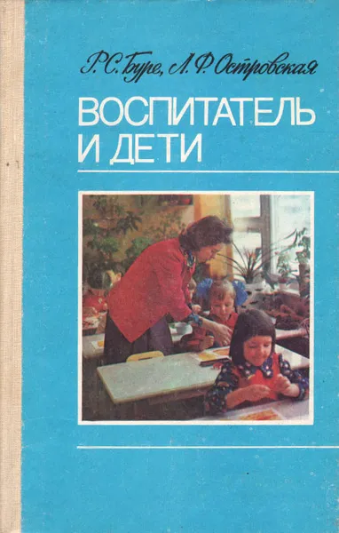 Обложка книги Воспитатель и дети. Пособие для воспитателя детского сада, Буре Роза Семеновна, Островская Людмила Федосеевна