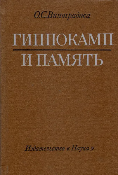 Обложка книги Гиппокамп и память, О. С. Виноградова