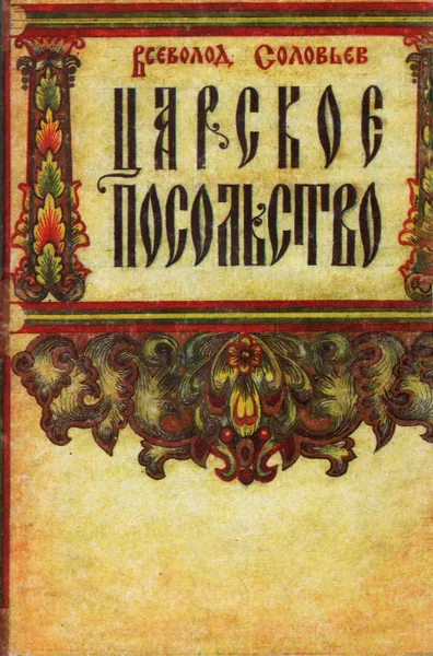 Обложка книги Царское посольство, Всеволод Соловьев