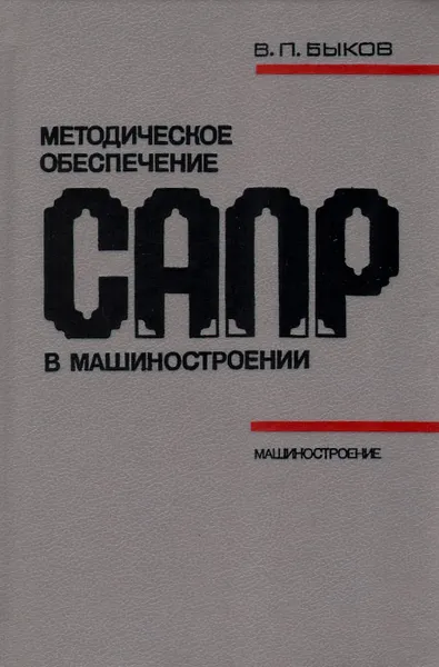 Обложка книги Методическое обеспечение САПР в машиностроении, В. П. Быков