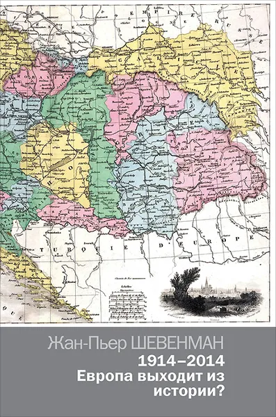 Обложка книги 1914-2014. Европа выходит из истории?, Жан-Пьер Шевенман