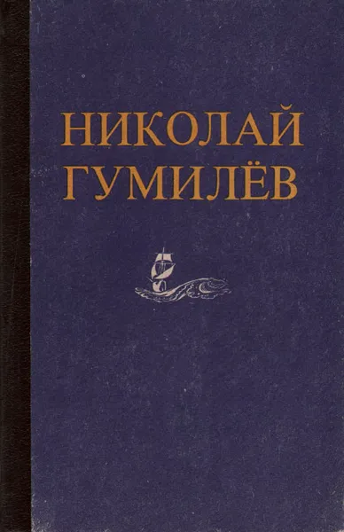 Обложка книги Николай Гумилев. Стихотворения. Поэмы. Проза, Николай Гумилев