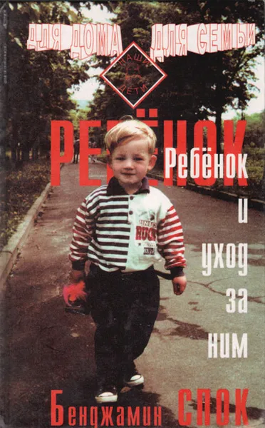 Обложка книги Ребенок и уход за ним, Бенджамин Спок