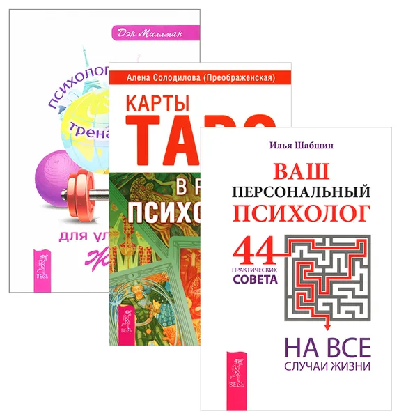 Обложка книги Ваш персональный психолог. Карты Таро в работе психолога. Психологический тренажер (комплект из 3 книг), Илья Шабшин, Алена Солодилова (Преображенская), Дэн Миллман