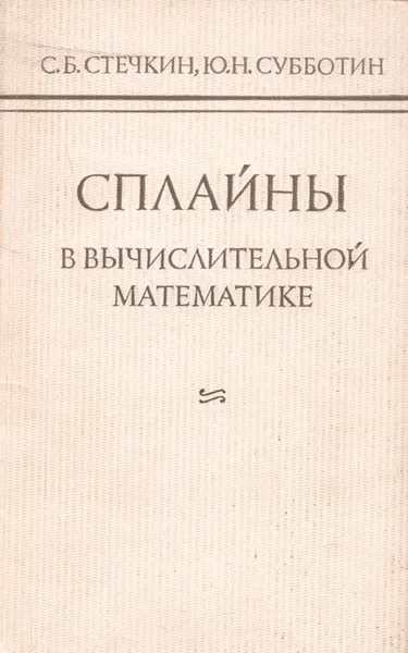 Обложка книги Сплайны в вычислительной математике, С. Б. Стечкин, Ю. Н. Субботин