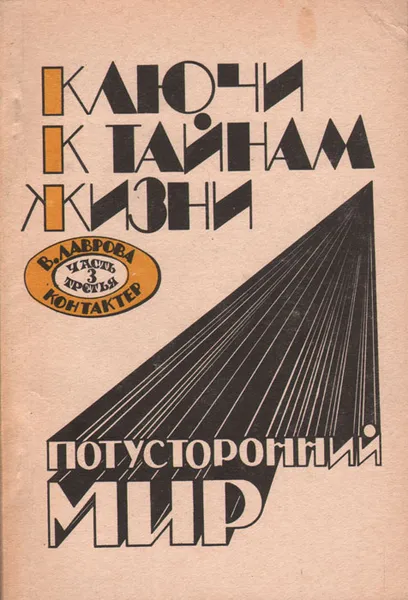 Обложка книги Ключи к тайнам жизни. Потусторонний мир. Часть 3, Лаврова Валентина Павловна