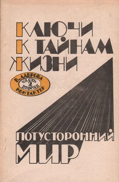 Обложка книги Ключи к тайнам жизни. Потусторонний мир. Часть 2, Лаврова Валентина Павловна