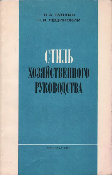 Обложка книги Стиль хозяйственного руководства, В. А. Бункин, Н. И. Лещинский
