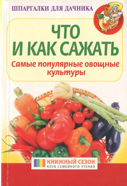 Обложка книги Что и как сажать. Самые популярные овощные культуры, Данилов М. А.