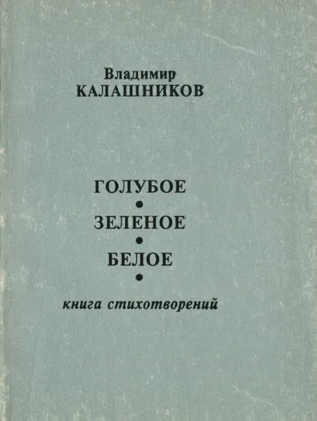 Обложка книги Голубое, зеленое, белое. Книга стихотворений, Владимир Калашников