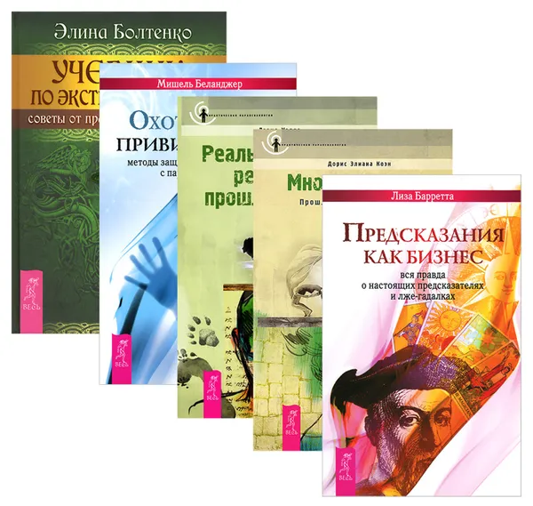 Обложка книги Учебник по экстрасенсорике. Предсказания как бизнес. Многократность. Реальные люди, реальные прошлые жизни. Охотники за привидениями (комплект из 5 книг), Лиза Барретта,Дорис Элиана Коэн,Дэвид Уэллс,Мишель Беланджер,Вероника Венюкова,Элина Болтенко