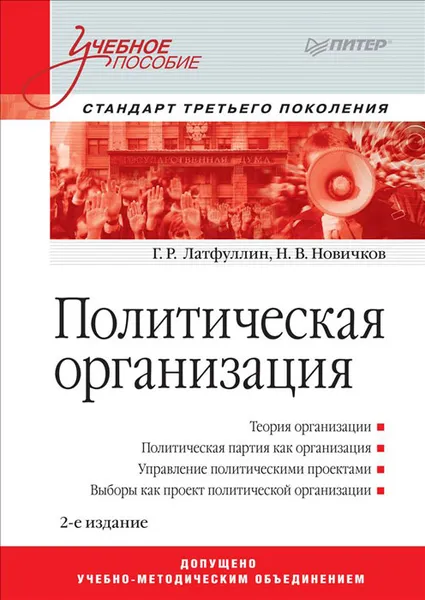 Обложка книги Политическая организация, Г. Латфуллин, Н. Новичков