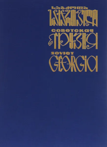 Обложка книги Советская Грузия / Soviet Georgia, В. Чиаурели