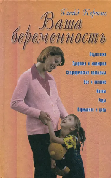 Обложка книги Ваша беременность. Руководство для каждой женщины, Глэйд Кертис