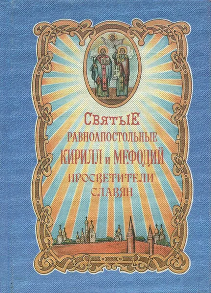 Обложка книги Святые равноапостольные Кирилл и Мефодий, просветители славян, А. С. Князев