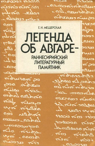 Обложка книги Легенда об Авгаре - раннесирийский литературный памятник, Е. Н. Мещерская