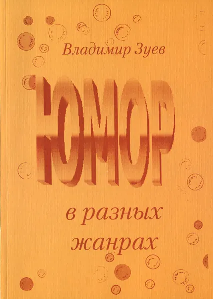 Обложка книги Юмор в разных жанрах, Владимир Зуев