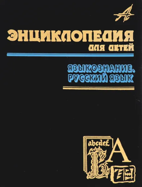 Обложка книги Энциклопедия для детей. Том 10. Языкознание. Русский язык, Дукельская Елена