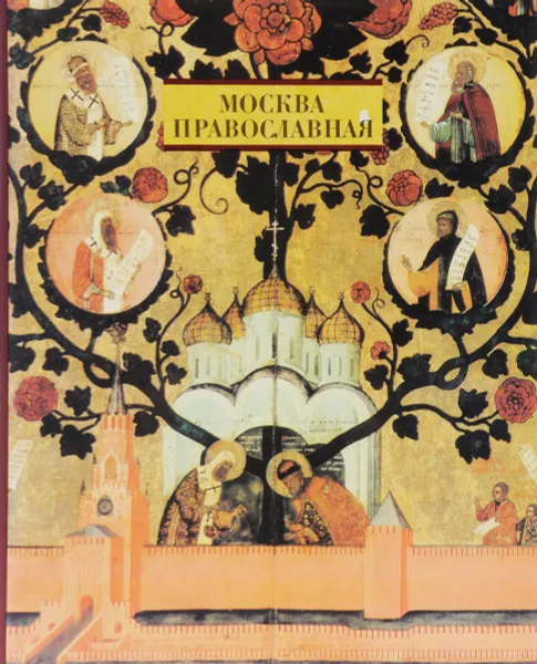 Обложка книги Москва православная. Январь, М. И. Вострышев, В. Ф. Козлов, А. К. Светозарский