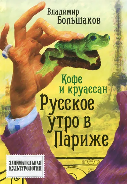 Обложка книги Кофе и круассан. Русское утро в Париже, Владимир Большаков