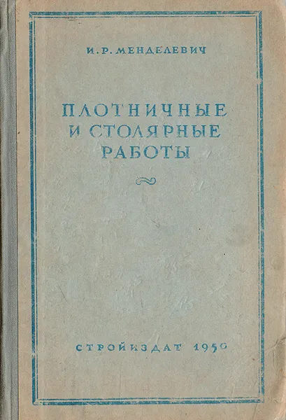 Обложка книги Плотничные и столярные работы, И.Р. Менделевич