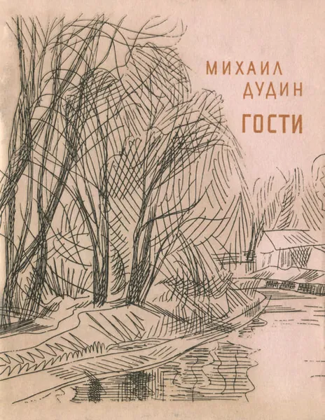 Обложка книги Гости, Михаил Дудин