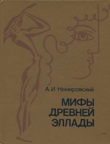 Обложка книги Мифы Древней Эллады, А. И. Немировский