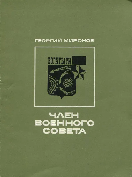 Обложка книги Член военного совета, Георгий Миронов