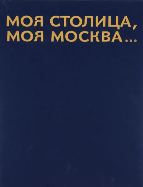 Обложка книги Моя столица, моя Москва..., Юрий Баланенко, Александр Березин