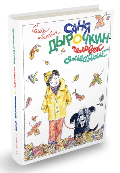 Обложка книги Саня Дырочкин - человек семейный, Семён Ласкин