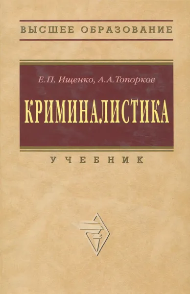 Обложка книги Криминалистика. Учебник, Топорков Анатолий Алексеевич, Ищенко Евгений Петрович