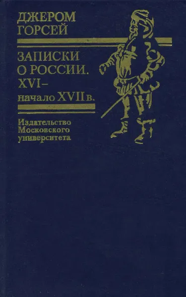 Обложка книги Записки о России. XVI-начало XVII в., Джером Горсей