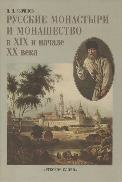 Обложка книги Русские монастыри и монашество в XIX и начале XX века, П. Н. Зырянов