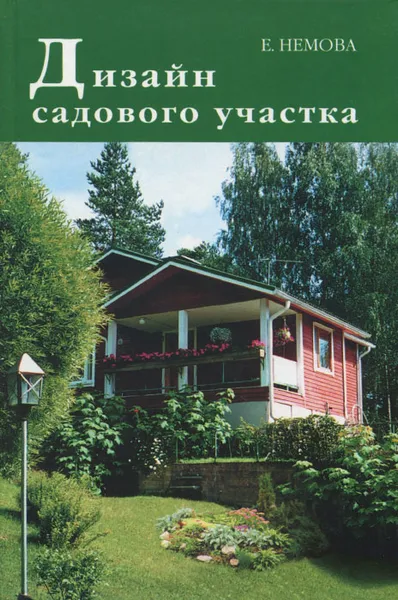 Обложка книги Дизайн садового участка, Немова Елена Марковна