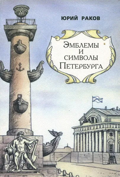 Обложка книги Эмблемы и символы Петербурга, Раков Юрий Абрамович