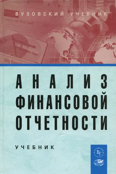 Обложка книги Анализ финансовой отчетности. Учебник, Наталия Пласкова,Мария Вахрушина