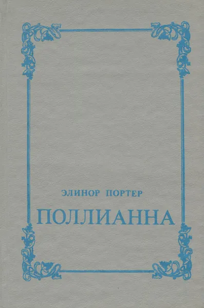 Обложка книги Поллианна, Портер Элинор Ходжман