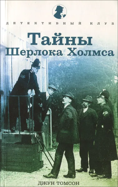 Обложка книги Тайны Шерлока Холмса, Джун Томсон