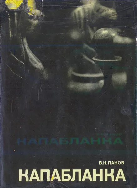Обложка книги Капабланка: Документальное повествование о гениальном кубинском шахматисте и 70 его избранных партий, В. Н. Панов