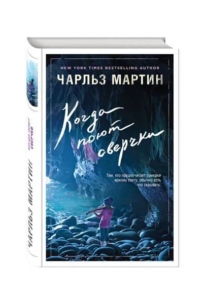 Обложка книги Когда поют сверчки, Чарльз Мартин