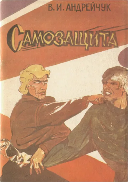 Обложка книги Самозащита, В. И. Андрейчук