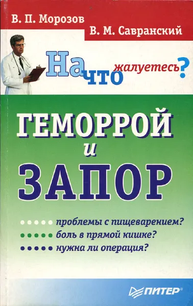 Обложка книги Геморрой и Запор, В. П. Морозов, В. М. Савранский