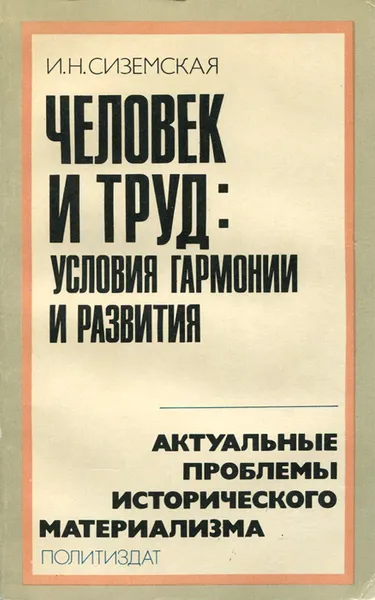 Обложка книги Человек и труд. Условия гармонии и развития, И. Н. Сиземская