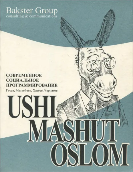 Обложка книги Уши машут ослом. Современное социальное программирование, Дмитрий Гусев, Олег Матвейчев, Ринат Хазеев, Сергей Чернаков