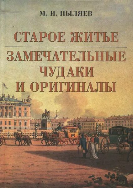 Обложка книги Старое житье. Замечательные чудаки и оригиналы, М. И. Пыляев